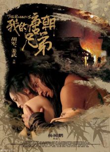 我的唐朝兄弟完整版