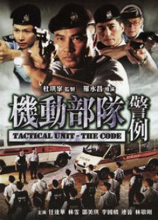 点击播放《机动部队之警例》