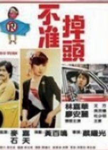 不准掉头在线免费观看