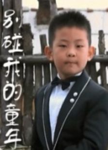 别碰我的童年完整版
