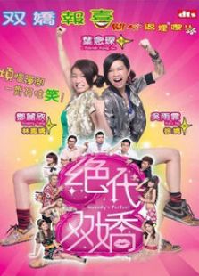 绝代双娇完整版