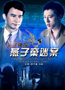 父子神探之燕子窠迷案完整版