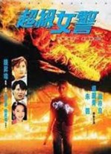 超级女警国语完整版