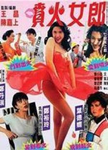 喷火女郎粤语完整版