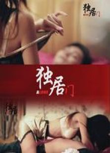 独居门微电影