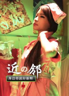 身边邻居好新鲜微电影