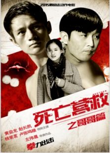 死亡营救之哥哥篇微电影