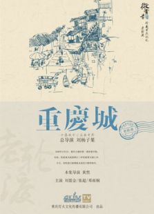重庆城之老轮渡微电影免费观看