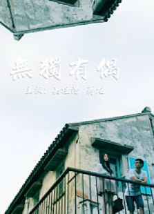 无独有偶微电影