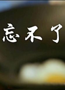 忘不了微电影免费观看
