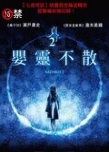 貞子2嬰靈不散
