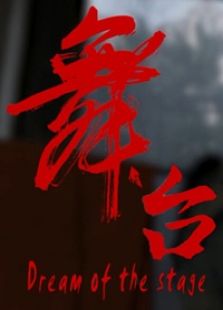 舞台免费观看