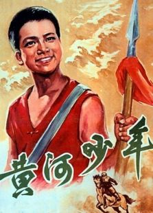 点击播放《黄河少年》