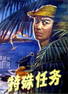 点击播放《特殊任务[1978]》