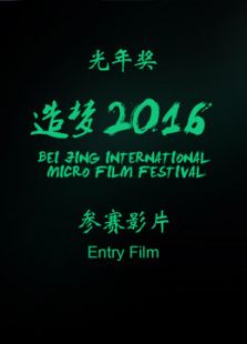 北京国际微电影节