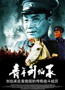 青年刘伯承完整版