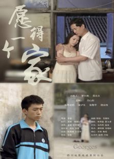 愿得一个家免费观看