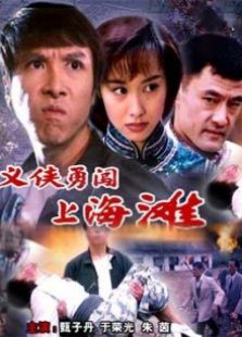 义侠勇闯上海滩