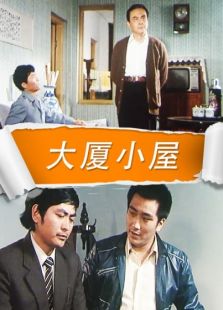 大厦小屋完整版