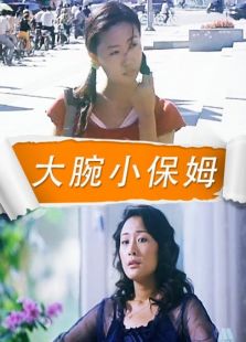 大腕小保姆完整版