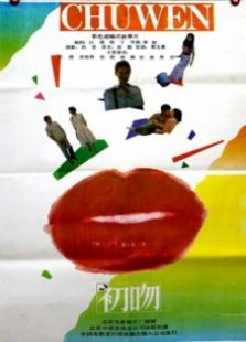 初吻完整版