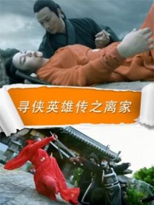 寻侠英雄传之离家完整版