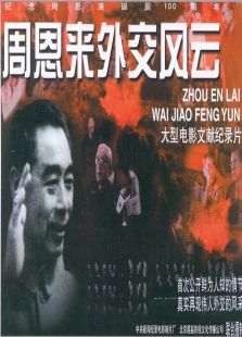 周恩来外交风云免费观看