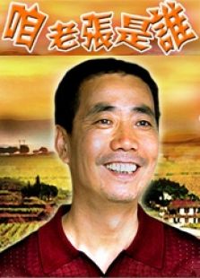 咱老张是谁完整版