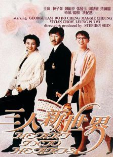 三人新世界完整版