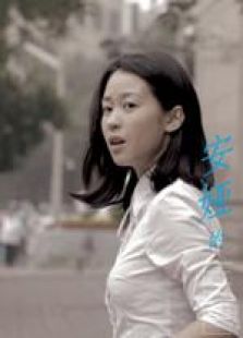 安娅的自白完整版