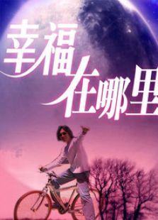 幸福在哪里完整版