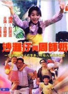 沙滩仔与周师奶国语完整版