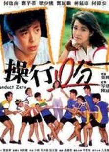 操行零分粤语完整版