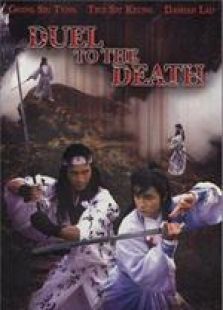 生死决粤语完整版
