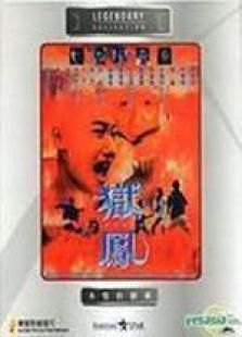 狱凤之杀出重围粤语完整版