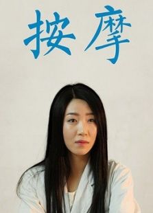 按摩微电影