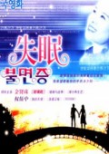 失眠韩国版完整版