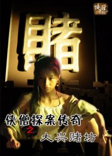 侠僧探案传奇之大兴赌坊完整版