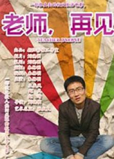 老师再见