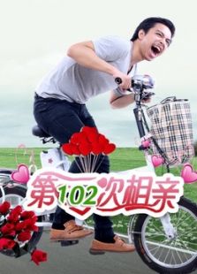 第102次相亲免费观看