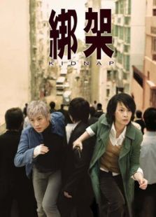 绑架（2007）