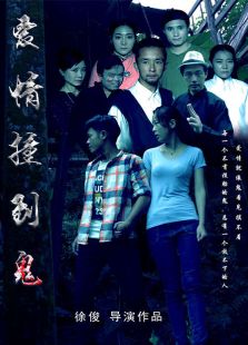 爱情撞到鬼微电影