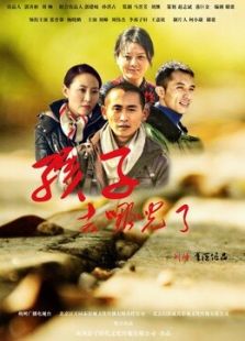 孩子去哪免费观看