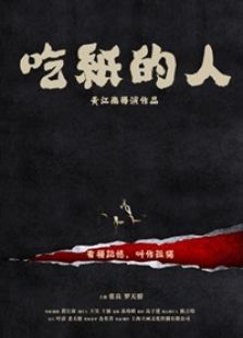 吃纸的人免费观看