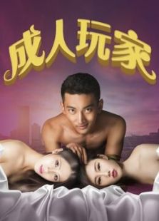 成人玩家