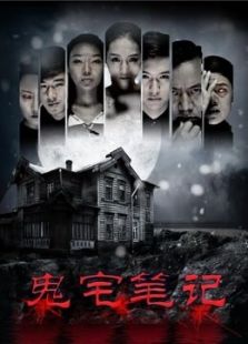 鬼宅笔记