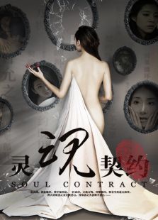 灵魂契约