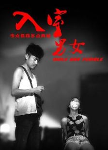入室男女