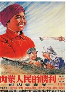 内蒙人民的胜利（1951）