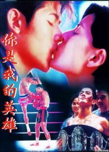 你是我的英雄完整版